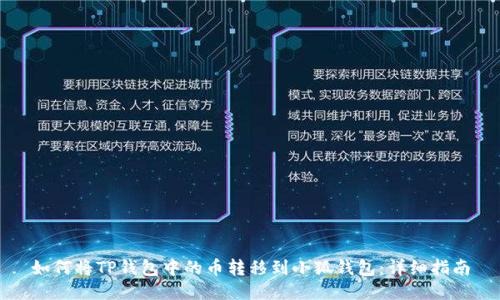 如何将TP钱包中的币转移到小狐钱包：详细指南