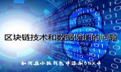 如何在小狐钱包中添加B