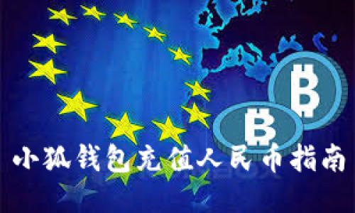 小狐钱包充值人民币指南