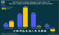 小狐钱包充值人民币指南