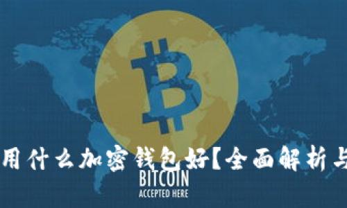 中国用什么加密钱包好？全面解析与推荐