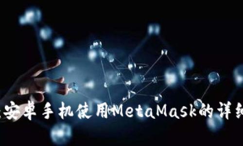 题目：安卓手机使用MetaMask的详细指南