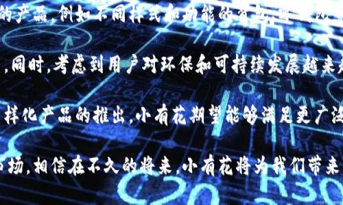 小有花小狐钱包：简约与实用的完美结合
钱包, 小有花, 小狐/guanjianci

在现代社会中，钱包不仅是一个用来存放现金和卡片的工具，它还承载着个人的品位与风格。小有花小狐钱包凭借其独特的设计和实用性，赢得了许多消费者的青睐。本文将详细介绍小有花小狐钱包的特点、设计理念以及使用体验，并解答相关问题。

小有花小狐钱包的独特设计
小有花小狐钱包以其简约的设计和优质的材料著称。它的外观设计清新靓丽，符合现代人的审美需求。钱包的整体线条流畅，既保证了其实用性，又不失时尚感。

钱包的材料选用优质皮革，触感细腻，耐磨且不易褪色。无论是日常使用还是特殊场合，它都能很好的应对，成为用户的得力助手。另外，小有花小狐钱包在颜色选择上极为丰富，从经典的黑色、棕色到流行的粉色、蓝色，用户可以根据自己的喜好和风格进行选择。

小有花小狐钱包的功能性
小有花小狐钱包在功能性方面也做得非常出色。它内部设计多卡位，能够轻松容纳银行卡、身份证和其他小物件，确保用户的物品得到有效管理。与此同时，钱包还设计了专门的零钱袋，以备用户日常所需。

此外，小有花小狐钱包的尺寸设计合理，既能放入大多数手袋中，又不会显得过于臃肿。其轻便的特点使得用户在携带时几乎没有负担，适合各种场合使用，无论是工作、出行还是休闲场合，都能完美匹配。

使用小有花小狐钱包的体验
在使用体验上，小有花小狐钱包获得了广泛好评。许多用户表示，钱包的开合设计非常顺畅，使用时没有卡顿感。再者，钱包内衬采用了防滑设计，可以很好地保护用户存放的卡片和现金，减少丢失的风险。

另外，很多用户也提到了钱包的易清洁特性。优质皮革的表面不仅美观，而且耐脏，即使不小心沾上污渍，只需轻轻一擦，即可恢复洁净状态。这一点让小有花小狐钱包在使用过程中显得更加方便。

相关问题讨论

问题一：小有花小狐钱包适合哪些人群？
小有花小狐钱包因其独特的设计和实用性，适合广泛的人群。首先，学生群体是一个重要的用户群体。学生在日常生活中需要携带学生证、银行卡和零花钱，小有花小狐钱包的设计恰好满足了这一需求。而且小有花小狐钱包的时尚外观对于学生来说也具有很大的吸引力。

其次，年轻职业女性也是小有花小狐钱包的目标消费者之一。很多年轻女性在工作中需要携带多种证件、银行卡和个人物品，而小有花小狐钱包内部的多卡位设计能够充分满足她们的需求。同时，钱包的造型优雅，能够有效提升女性的气质与品位。

最后，小有花小狐钱包同样适合追求简约生活风格的男士。虽然钱包的外形略显精致，但在其低调的设计中仍然蕴含着高雅，适合日常工作的搭配。男士们在选择钱包的时候，更注重其实用性和耐用性，小有花小狐钱包则正好具备了这些特点。

问题二：小有花小狐钱包的性价比如何？
小有花小狐钱包的性价比相对较高。在同类市场中，许多钱包虽然价格低廉，但在质量和设计上往往有所妥协。而小有花小狐钱包则在材料的选用和工艺的把控上做了很好的平衡，确保了产品的质量。

首先，在价格方面，小有花小狐钱包的定位适中，通常能够在消费者的接受范围内。与其相似品牌的高端钱包相比，小有花小狐钱包的价格更为亲民，使得更多的消费者能够体验到高品质的生活。

其次，钱包的质量体现出其优越的性价比。小有花小狐钱包采用的优质皮革不仅保证了其良好的外观，还具有优良的耐用性。消费者在购买之后，完全可以放心使用，无需频繁更换，长期来看，将为用户节省不少开支。

总的来看，消费者在购买小有花小狐钱包时，不仅是购买了一个钱包，更是购入了一个可以陪伴他们多年的忠实伙伴。从长远使用价值来看，小有花小狐钱包的性价比是非常值得肯定的。

问题三：如何保养小有花小狐钱包以延长其使用寿命？
想要小有花小狐钱包在使用过程中保持良好的外观和性能，对其进行恰当的保养是至关重要的。首先，定期清洁是必要的，用户可以使用专门的皮革清洁剂，轻轻擦拭钱包表面，去除灰尘和污渍，保持钱包的光泽。

其次，钱包应避免长时间暴露在阳光下，过强的光线会导致皮革褪色，从而影响外观。因此在不使用的时候，建议将钱包放在阴凉干燥的地方，避免阳光直射。

此外，对于钱包内的物品，应定期检查，不要放过多的卡片或现金，避免钱包过度膨胀导致变形。而且，零钱应尽量使用，当零钱积累过多时，及时清理，保持钱包内部的整洁。

最后，用户应避免将钱包放置在潮湿的环境中。潮湿会对皮革造成影响，甚至导致发霉。因此在使用或者存放钱包时，要尽量注意这一点，确保钱包的干燥与安全。

问题四：小有花小狐钱包还会推出哪些新的产品？
小有花作为一个注重设计与品质的品牌，其产品线在不断扩展。除了小狐钱包之外，品牌还计划推出更加多样化的产品，例如不同样式和功能的背包、零钱包等，以满足不同消费者的需求。

例如，针对户外活动的需求，小有花可能会推出防水材质的背包，搭配时尚的设计，以适应现代年轻人的生活方式。同时，考虑到用户对环保和可持续发展越来越重视，小有花也可能会在未来的产品中，更多使用环保材料，呼应环保消费理念。

此外，小有花还可能会与知名设计师进行合作，推出限量版钱包或配饰，以吸引热爱设计与时尚的消费者。通过多样化产品的推出，小有花期望能够满足更广泛的消费者需求，提升品牌的市场竞争力。

总结而言，小有花小狐钱包不仅在功能性和设计上为用户提供了极大的便利与美感，还在不断探索新的产品与市场。相信在不久的将来，小有花将为我们带来更多更好的选择。