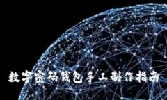 数字密码钱包手工制作指