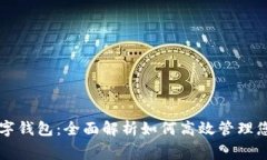 美团消费数字钱包：全面