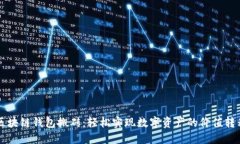 区块链钱包搬砖：轻松实