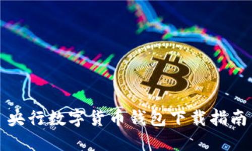 央行数字货币钱包下载指南