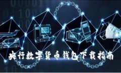 央行数字货币钱包下载指