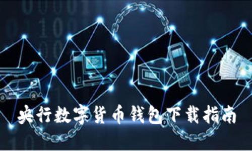 央行数字货币钱包下载指南