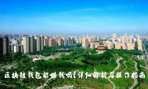 区块链钱包能赚钱吗？详细解析与操作指南