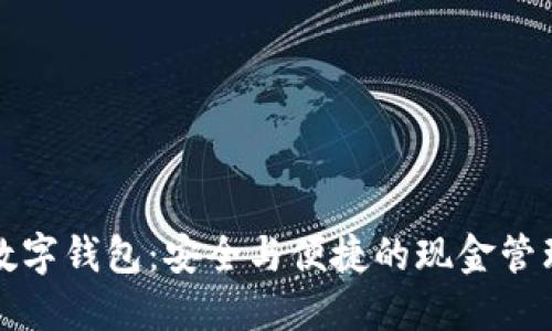 不触网数字钱包：安全与便捷的现金管理新选择