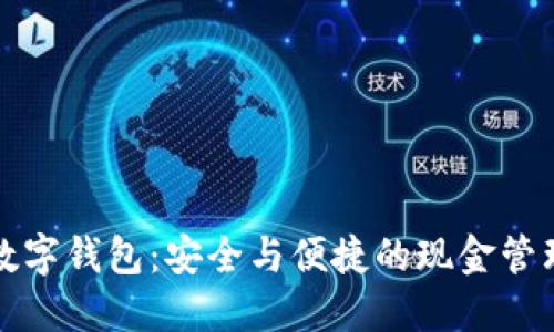 不触网数字钱包：安全与便捷的现金管理新选择