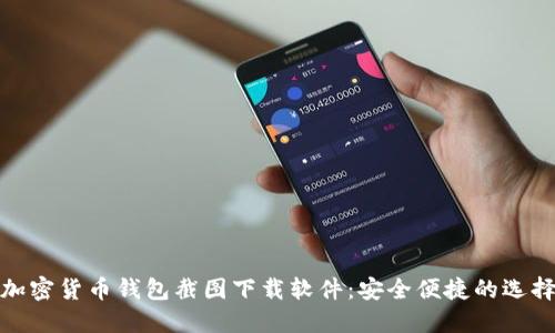 加密货币钱包截图下载软件：安全便捷的选择