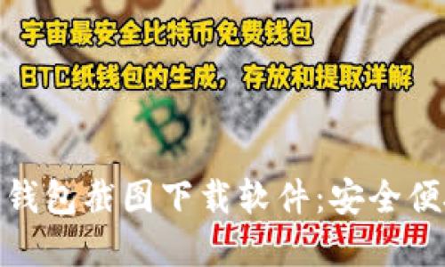 加密货币钱包截图下载软件：安全便捷的选择