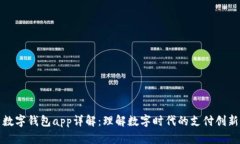数字钱包app详解：理解数