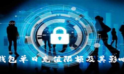 数字钱包单日充值限额及其影响分析