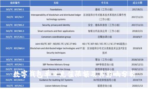 数字钱包单日充值限额及其影响分析