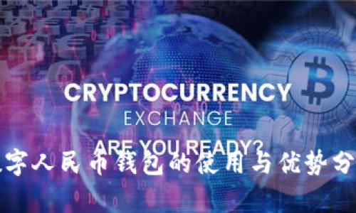 数字人民币钱包的使用与优势分析