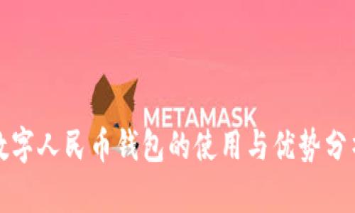 数字人民币钱包的使用与优势分析