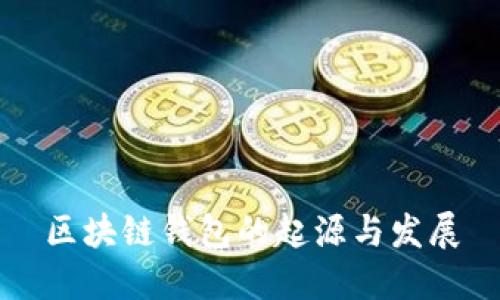 区块链钱包的起源与发展