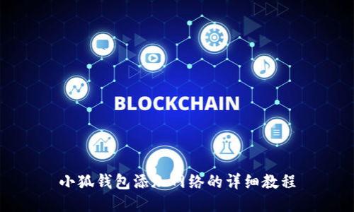 小狐钱包添加网络的详细教程