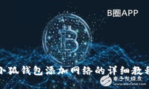 小狐钱包添加网络的详细教程