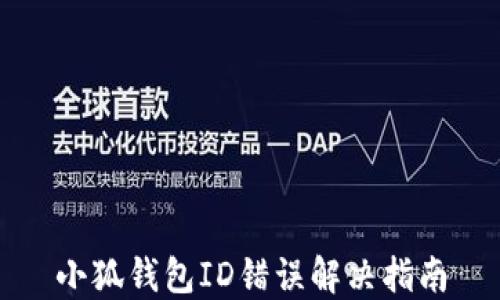 
小狐钱包ID错误解决指南