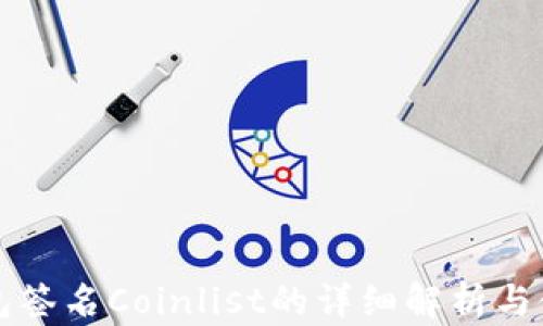 
小狐钱包签名Coinlist的详细解析与使用指南