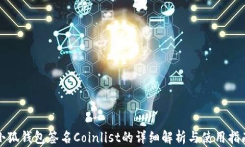 
小狐钱包签名Coinlist的详细解析与使用指南