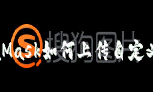 MetaMask如何上传自定义Logo