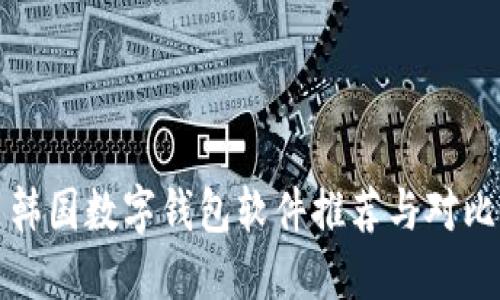 韩国数字钱包软件推荐与对比