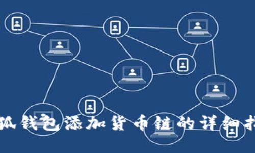 小狐钱包添加货币链的详细指南