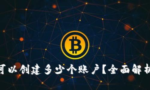 MetaMask可以创建多少个账户？全面解析与使用技巧