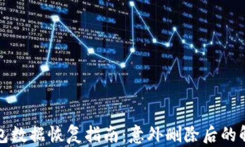 
小狐钱包数据恢复指南：意外删除后的解决方案