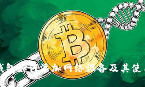 小狐钱包如何添加网络设备及其使用指南