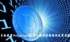 手机能用MetaMask吗？深入解