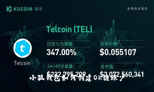 小狐钱包如何创建OK链账户