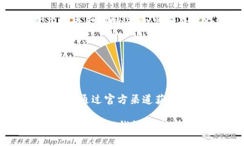   如何将小狐钱包换成E池钱包？ / 

 guanjianci 小狐钱包,E池钱包,钱包转换 /guanjianci 

在数字货币日益盛行的今天，钱包的使用也变得愈发普遍和多样化。很多人可能会在某一时刻选择更换自己的数字钱包，比如从小狐钱包换到E池钱包。本文将详细介绍如何顺利完成这一转换，并回答与此相关的一些常见问题，帮助用户更好地了解并操作这项任务。

如何将小狐钱包换成E池钱包

在具体实施之前，我们需要了解小狐钱包和E池钱包的基本操作。小狐钱包是一款支持多种数字货币的钱包，它的交互界面友好，适合新手用户。而E池钱包则以其高安全性和丰富的功能受到用户欢迎。若用户决定从小狐钱包转换至E池钱包，步骤大体如下：

1. **备份你的小狐钱包**：在进行任何转换之前，确保你已经备份了小狐钱包中的私钥和助记词。这样可以避免在转换过程中丢失资产。

2. **下载E池钱包**：前往E池钱包的官方网站或应用商店，下载并安装最新版本的E池钱包。请确保下载渠道的可靠性，以避免下载到恶意软件。

3. **创建E池钱包**：打开E池钱包，按照指引创建一个新的钱包。务必妥善保存私钥和助记词。

4. **从小狐钱包转帐到E池钱包**：登录小狐钱包，选择要转移的数字货币，输入E池钱包的地址，确认后进行转账。请注意，转账过程中可能会产生网络手续费。

5. **确认转账状态**：在E池钱包中查看转账状态，确认资产已经成功转入。如果长时间未到账，请检查小狐钱包的转账记录，确保发送成功。

常见问题1：怎样找到E池钱包的地址？

E池钱包的地址是你用来接收数字货币的重要信息。找到这个地址的步骤如下：

1. **打开E池钱包**：启动你下载的E池钱包应用。

2. **选择钱包中的币种**：在E池钱包中，选择你想要接收的数字货币，比如比特币、以太坊等。

3. **获得接收地址**：点击“接收”按钮，E池钱包会显示一个二维码和一串字符，这就是你的接收地址。你可以直接复制这个地址或者使用二维码进行转账。

确保你选择的是正确的币种，因为每种币都有不同的地址格式。在转账前，最好再检查一遍。

常见问题2：转账过程中可能产生哪些费用？

在进行数字货币转账时，绝大部分情况下都会产生一定的网络手续费。以下是一些关于费用的详细介绍：

1. **网络手续费**：每次转账都需要支付给矿工的手续费用，具体金额取决于当前网络的拥堵程度。如果网络繁忙，手续费可能会相应提高。某些钱包会自动计算最优手续费，或允许用户自定义费用。

2. **转换手续费**：如果你在小狐钱包和E池钱包之间涉及到币种转换（例如，把USDT转成比特币），可能还会产生转换手续费。这是因为每种操作和交易都要通过不同的市场进行，市场会收取一定百分比的手续费。

3. **在交易平台的费用**：某些用户可能会选择在交易平台进行转账，此时也可能需要支付平台的交易费。这些费用各个平台可能会有所不同，具体需查看该平台的规定。

常见问题3：小狐钱包中的资产丢失该怎么办？

数字货币资产丢失是一个比较棘手的问题，尤其是涉及到私钥或助记词的丢失。但我们依然可以尝试以下几种方法：

1. **恢复私钥**：如果你已经备份了私钥，使用私钥重新导入钱包是较为简单的恢复方式。打开小狐钱包，选择“导入钱包”选项，输入你的私钥，通常能恢复到你丢失资产的状态。

2. **使用助记词恢复**：如果备份有助记词，可以在打开小狐钱包时选择“恢复钱包”，输入助记词后跟随指引。确保助记词的顺序和字数正确。

3. **咨询支持团队**：如果你已经尝试以上方法仍无法找回资产，可以咨询小狐钱包的支持团队。他们可能会要求提供相关信息以证明你是钱包的所有者。

4. **合理使用，防止丢失**：为了避免未来再出现类似问题，最好在操作前多了解钱包的使用细节，并定期备份你的私钥和助记词。

常见问题4：E池钱包如何保障我的资产安全？

E池钱包以其高安全性受到用户喜爱，以下是一些主要的安全措施：

1. **私钥管理**：E池钱包采用非托管式钱包模式，用户的私钥完全存储在本地设备，避免了中心化平台被攻破而导致资产丢失的风险。务必妥善保存这些私钥。

2. **双重认证**：建议用户使用双重认证功能，这样即使有人获得了你的密码，仍需通过额外验证方式才能访问你的钱包账户。

3. **定期更新软件**：确保你使用的E池钱包是最新版本。软件更新通常会包含安全漏洞修复和新的功能增强。

4. **警惕钓鱼攻击**：保持警惕，定期检查与你钱包相关的信息。如果收到可疑邮件或信息，谨慎处理，不随意点击不明链接。通过官方渠道获取信息，不要轻信第三方。

以上是关于如何将小狐钱包换成E池钱包的详细介绍以及常见问题的解答。对于每一个投资者而言，安全和便捷都是关键，同时了解钱包的使用方式是非常重要的。