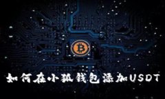 如何在小狐钱包添加USDT