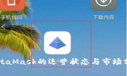 MetaMask的运营状态与市场分析