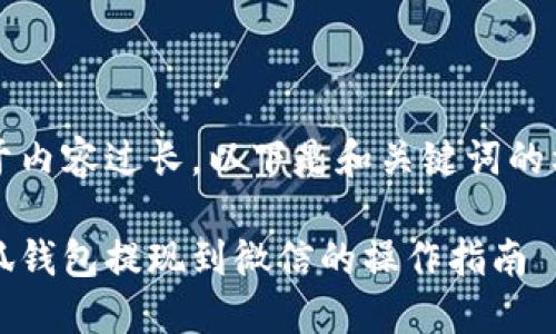 由于内容过长，以下是和关键词的格式

小狐钱包提现到微信的操作指南