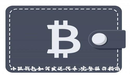 小狐钱包如何发送代币：完整操作指南
