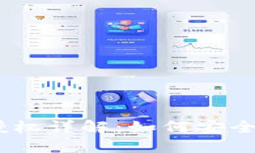 MetaMask 钱包授权详解：如何安全管理你的数字资产