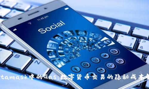 Metamask中的Gas：数字货币交易的隐秘成本解析