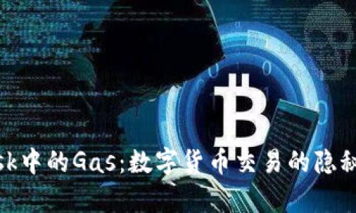 Metamask中的Gas：数字货币交易的隐秘成本解析
