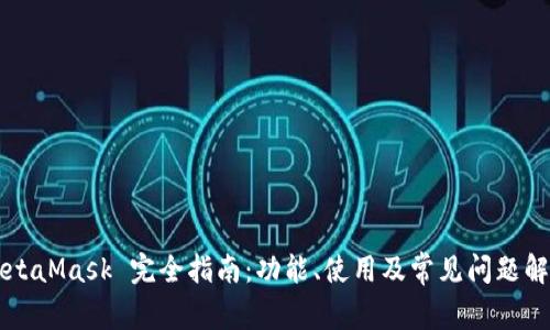 MetaMask 完全指南：功能、使用及常见问题解析