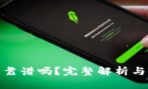 小狐钱包靠谱吗？完整解析与使用体验