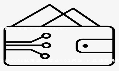 
  MetaMask私人网络无法连接的解决方案/  

关键词
 guanjianci MetaMask, 私人网络, 连接问题/ guanjianci 

在当今的区块链时代，MetaMask作为一种非托管的区块链钱包和浏览器扩展程序，已成为开发者和用户与以太坊及其兼容链进行交互的重要工具。很多用户会选择创建自己的私人网络，以便测试和实验智能合约以及DApp的创建。 然而，当这些用户面对MetaMask无法连接私人网络的问题时，不可避免地会遇到许多技术难题。本篇文章将全面探讨MetaMask连接私人网络时可能出现的问题及其解决方案。

MetaMask简介
MetaMask是一种用户友好的以太坊钱包和浏览器扩展，它让用户能够通过一个安全的界面方便地管理自己的以太坊资产。用户可以使用MetaMask与各种去中心化的应用（DApp）进行交互，让数字资产管理和交易变得简单。用户还可以通过MetaMask连接到符合以太坊的链，包括测试网络和私人网络。

私人网络的概念及使用情景
私人网络是指一个受限于特定用户或一组用户的区块链网络。开发者常常在创建和测试智能合约时使用私人网络，以确保他们的代码在正式部署到主网络之前没有错误。使用私人网络的好处包括更高的速度、更低的费用，以及对网络控制的提供。

MetaMask私人网络连接的问题
在使用MetaMask连接私人网络的过程中，用户偶尔会遇到一些连接问题。连接问题可能影响用户的体验，甚至导致无法继续进行开发或测试工作。常见的问题包括：节点无法访问、网络设置错误、RPC URL不正确、网络未阻止访问端口等。

解决MetaMask连接私人网络问题的方法
以下是一些解决MetaMask连接私人网络常见问题的方法：
ul
listrong检查网络设置：/strong您需要确保在MetaMask的网络设置中正确输入URL和端口。对于私人网络，RPC URL必须可以访问。/li
listrong确保节点运行：/strong您需要确保您的私人网络节点正在运行并已成功启动。在大多数情况下，这可以通过命令行工具进行检查。/li
listrong关闭VPN或代理：/strong如果您使用VPN或代理服务，请尝试断开它们并重新连接您的私人网络。在一些情况下，VPN可能会导致连接问题。/li
listrong清理浏览器缓存：/strong清理您的浏览器缓存和cookie，以确保MetaMask获得最新的网络数据。/li
listrong使用HTTPS连接：/strong确保您的RPC URL是HTTPS格式，以减少被浏览器阻止的风险。/li
/ul

常见问题解答
h4问题一：如何确认MetaMask的设置是否正确？/h4
为了确保MetaMask的设置正确，首先要确认您所输入的网络信息，如网络名称、RPC URL、链ID等，都是准确无误的。您可以在Metamask钱包界面中找到这些设置选项，确保网络设置的每一项都与您的私人网络设置一致。

使用正确的RPC URL非常重要。RPC URL是MetaMask与您的私人网络之间建立连接的桥梁。首先，您可以通过命令行工具（例如Truffle或Hardhat）检查您的节点是否正在运行，并记录下正确的RPC URL。例如，通常在本地节点上，RPC URL可能是 http://localhost:8545。确保您在MetaMask中设置了这个URL。如果不确定您使用的URL，可以查看您的网络配置文档或者联系网络管理员进行确认。

确保链ID与您的私人网络设置相符，错误的链ID会导致MetaMask无法识别网络，无法成功连接。设备网络手动设置完后，可以尝试重启MetaMask并确认网络设置是否成功。

h4问题二：为什么MetaMask无法识别我的私人网络？/h4
MetaMask无法识别私人网络的原因通常与以下几个因素有关：RPC URL错误、链ID不匹配、网络不稳定、节点未启动。最常见的原因就是输入的RPC URL不准确，例如有可能是错误的端口、协议错误（HTTP和HTTPS）、域名拼写错误等问题。

检查节点是否正在运行也很重要。在命令行中或使用一些管理工具确认您的节点是否工作正常，确保能够接收到请求并对外提供RPC服务。在某些情况下，网络可能会出现不稳定或响应迟缓的问题，这时也可以尝试使用不同的网络连接进行测试。

此外，有些情况下使用的链ID与MetaMask所认定的链ID不一致，这将导致MetaMask无法识别。确保您使用的链ID在MetaMask中输入准确，并与网络实际设置一致。

h4问题三：如何配置我的私人网络以供MetaMask使用？/h4
在配置私人网络供MetaMask使用时，您需要首先确保私人网络节点搭建完成且正常运行。假设您已经使用一些技术栈（例如Ganache、Hardhat、Geth等）搭建私人网络，接下来需要以下几个步骤：

1. 打开MetaMask并点击头像，进入“设置”。
2. 在“网络”中选择“添加网络”。
3. 根据您的私人网络的信息输入内容，包括：
ul
li网络名称：可以自定义为您的私人网络名称，例如“我的开发网络”。/li
liRPC URL：填写您私人网络节点的RPC链接，例如：http://localhost:8545。/li
li链ID：根据您的私人网络设置确认，例如：1337。/li
li符号：输入您私人网络中使用的代币符号（可选）。/li
li区块浏览器URL，也可留空（可选）。/li
/ul
4. 输入完毕注意确认所有信息无误后，点击保存即可。

此外，确保运行的节点服务必须监听在您填写的RPC端口上，若节点未成功启动，即使MetaMask配置正确也无法连接。

h4问题四：为什么403错、CORS问题会影响MetaMask的连接？/h4
403错误通常表示您没有权限访问该资源。在MetaMask连接私人网络的过程中，这可能是由于CORS（跨源资源共享）策略导致的，浏览器为了保护用户的数据安全，通常会通过CORS来限制来自不同源的请求。

对于私人网络，您需要在服务器端配置CORS策略，确保允许指定的来源可以访问RPC接口。 在Ethereum节点上，例如使用Geth时，您可以通过如下命令启用CORS：
```bash
geth --http --http.corsdomain=