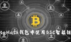 如何在MetaMask钱包中使用