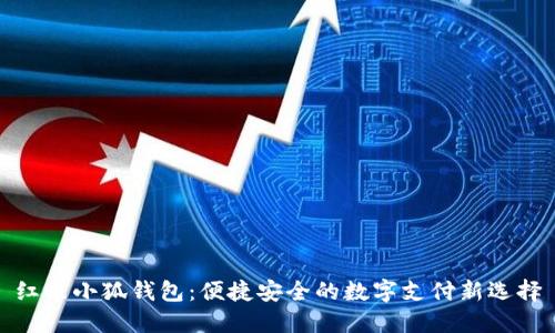 红米小狐钱包：便捷安全的数字支付新选择